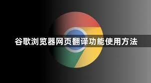 Chrome浏览器翻译功能使用技巧丨跨语言浏览更轻松