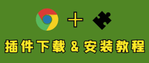 如何安装谷歌浏览器扩展插件？详细图文教程