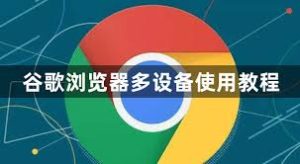 谷歌浏览器多设备同步设置方法（账号同步书签、历史记录）