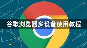 谷歌浏览器多设备同步设置方法（账号同步书签、历史记录）