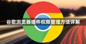 谷歌浏览器广告拦截插件安装与使用方法