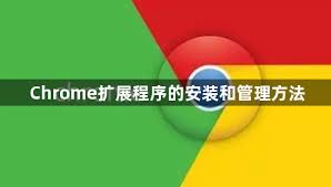 谷歌浏览器扩展程序安装与管理技巧