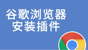 谷歌浏览器插件无法安装？解决方法汇总