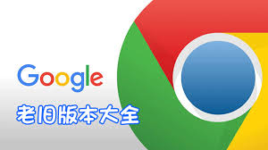 谷歌浏览器旧版本下载合集丨回退到稳定版本的方法