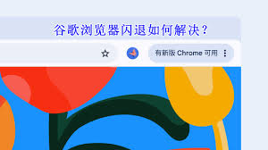 谷歌浏览器闪退/崩溃的解决方法
